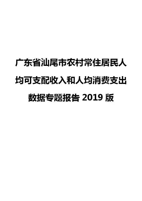 广东省汕尾市农村常住居民人均可支配收入和人均消费支出数据专题报告2019版