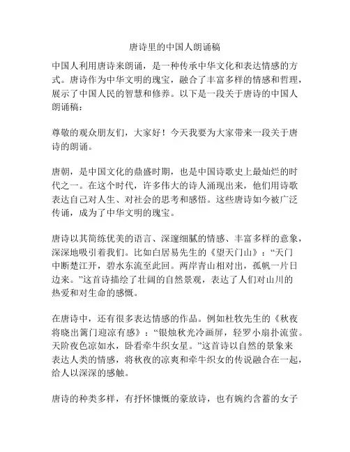 唐诗里的中国人朗诵稿