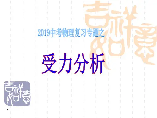 中考物理受力分析专题