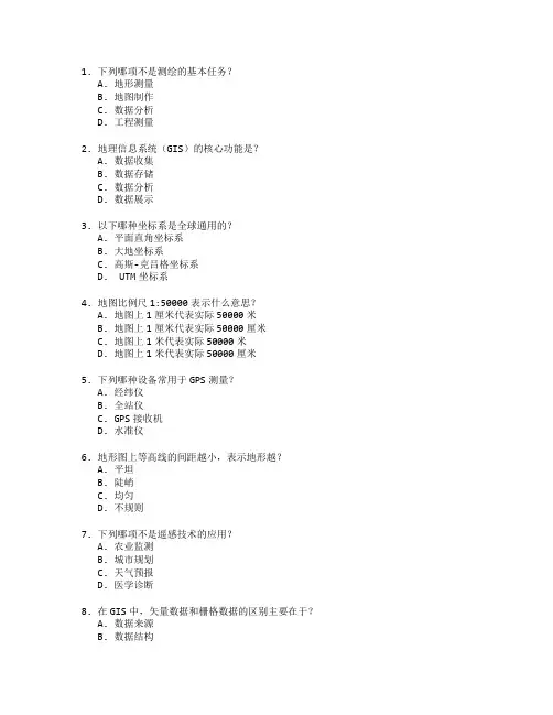 测绘与地理信息管理考试 选择题 64题