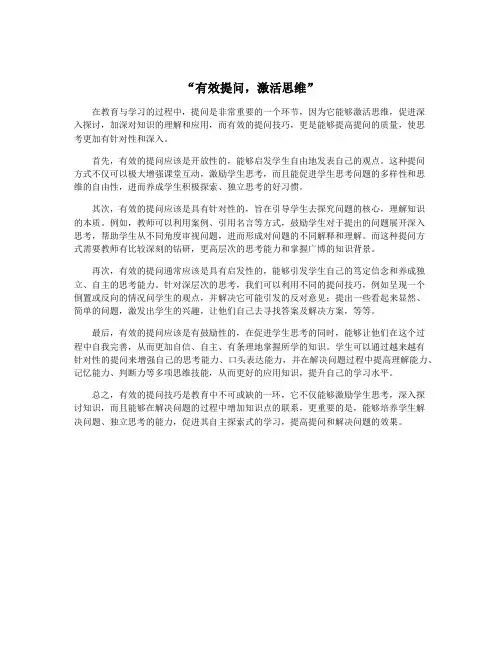 “有效提问,激活思维”