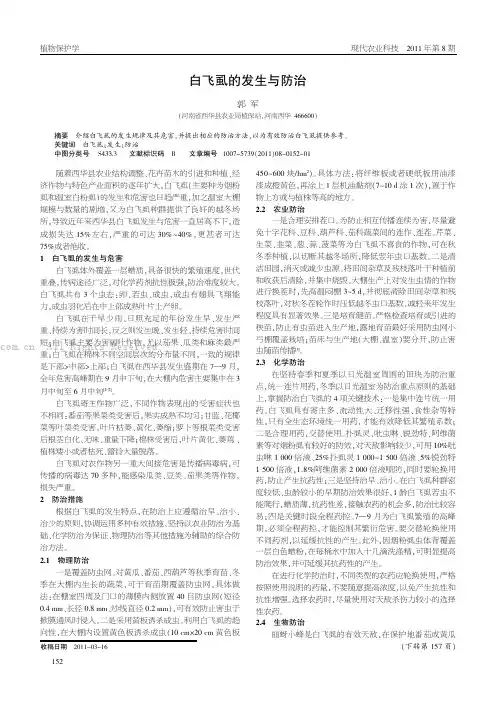 白飞虱的发生与防治