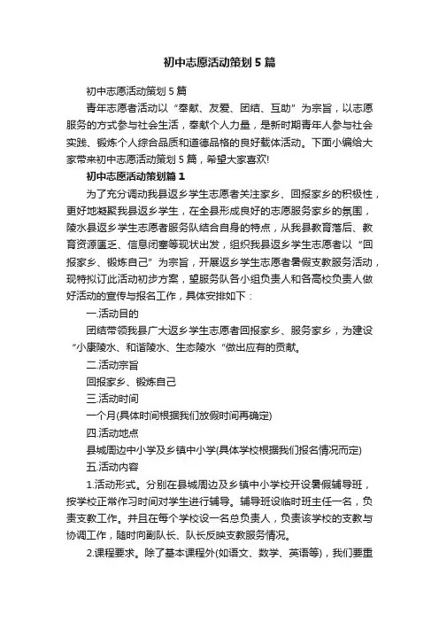 初中志愿活动策划5篇