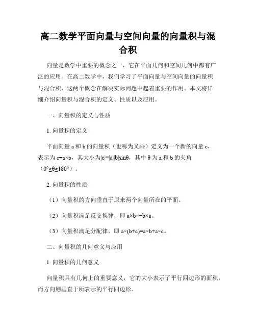 高二数学平面向量与空间向量的向量积与混合积