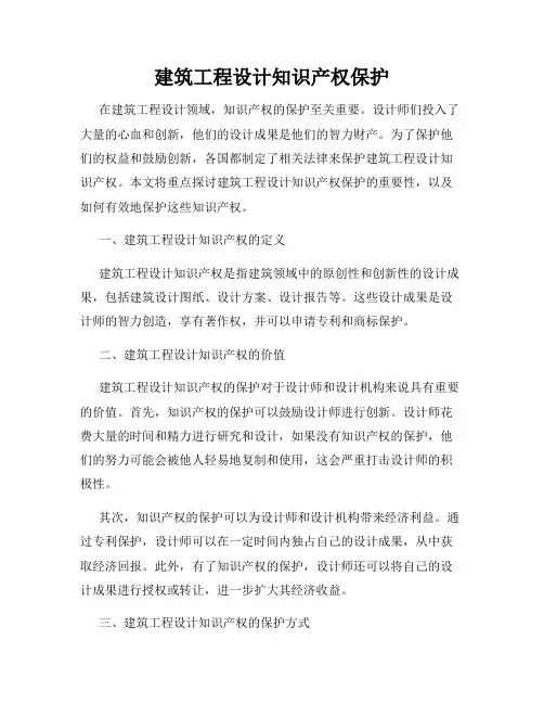 建筑工程设计知识产权保护