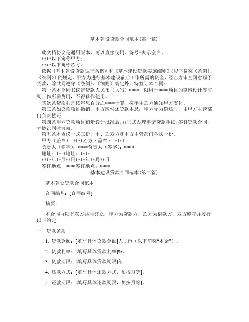 基本建设贷款合同范本精选3篇