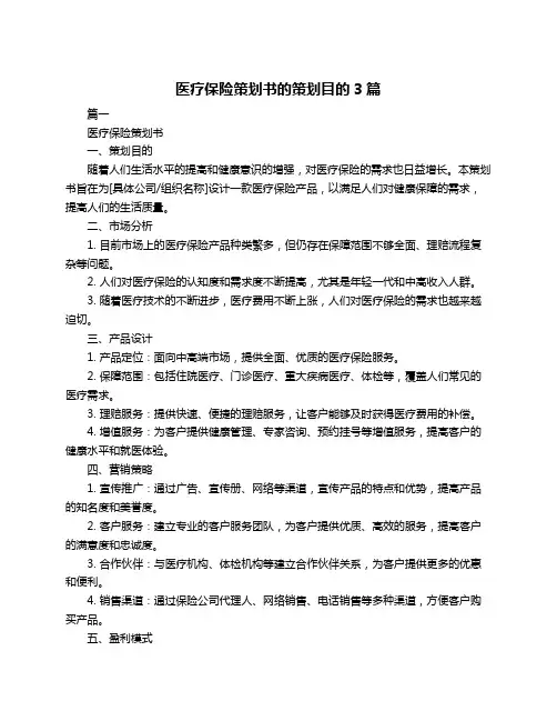 医疗保险策划书的策划目的3篇