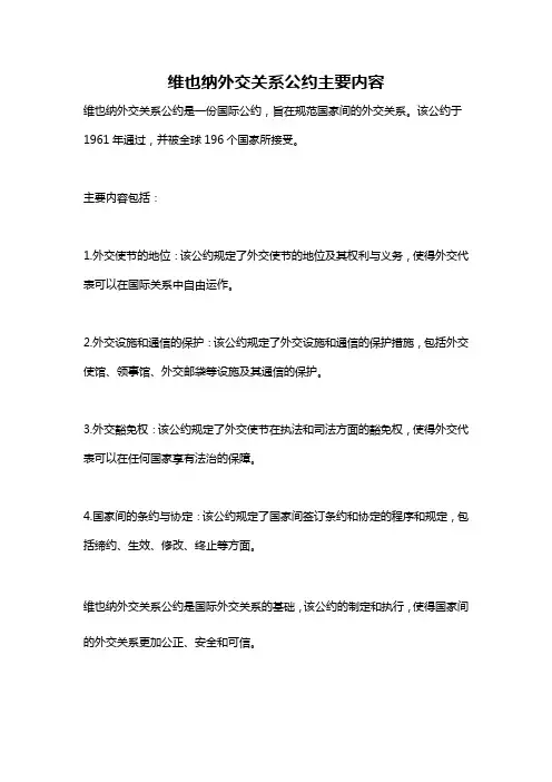 维也纳外交关系公约主要内容