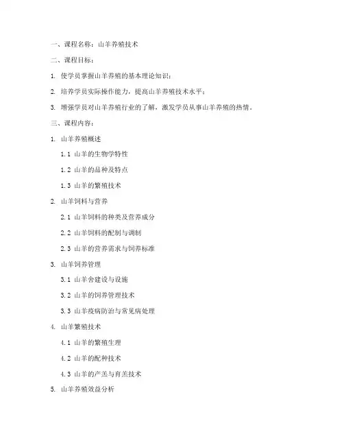 山羊养殖课程设计方案模板