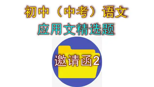 初中(中考)语文应用文精选题——邀请函2