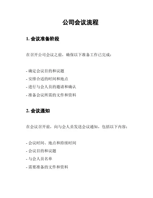 公司会议流程