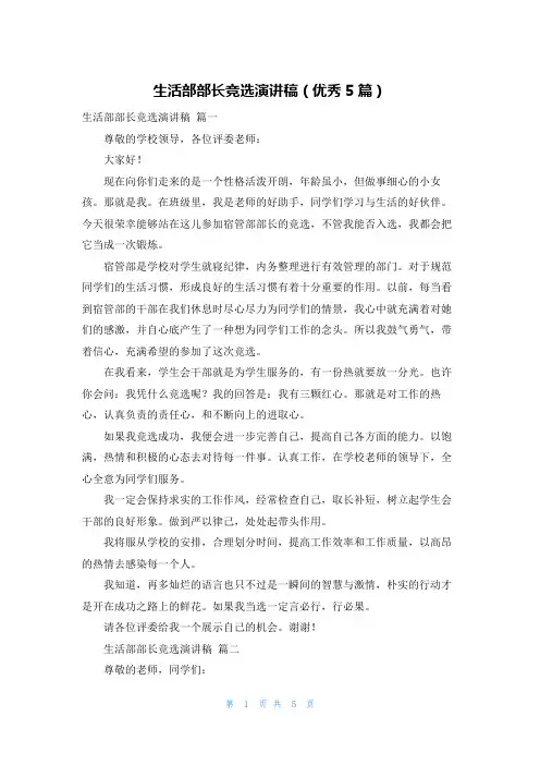 生活部部长竞选演讲稿(优秀5篇)