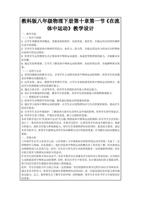 教科版八年级物理下册第十章第一节《在流体中运动》教学设计