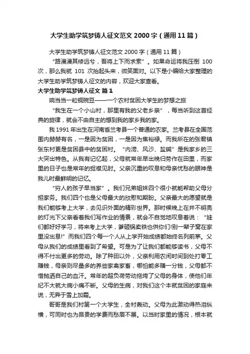 大学生助学筑梦铸人征文范文2000字（通用11篇）