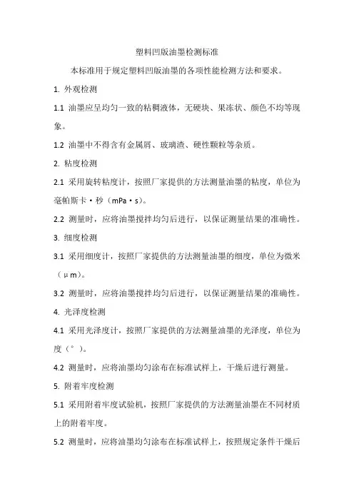 塑料凹版油墨检测标准
