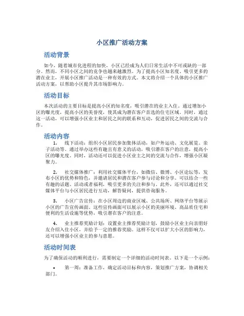 小区推广活动方案
