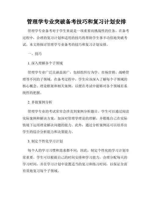 管理学专业突破备考技巧和复习计划安排