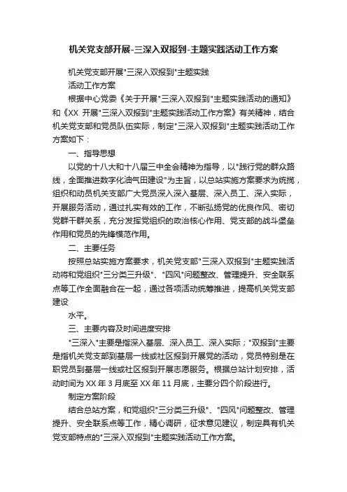 机关党支部开展-三深入双报到-主题实践活动工作方案