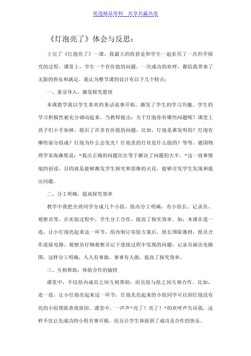 【教学反思】青岛版小学科学三年级下册《灯泡亮了》体会与教学反思
