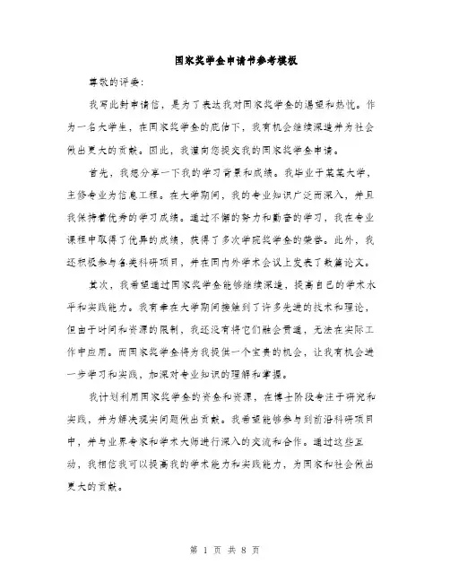 国家奖学金申请书参考模板（四篇）