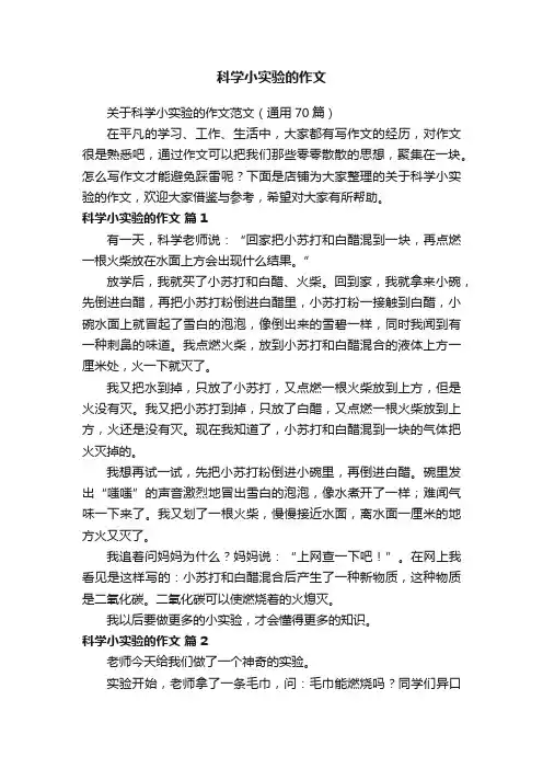 科学小实验的作文