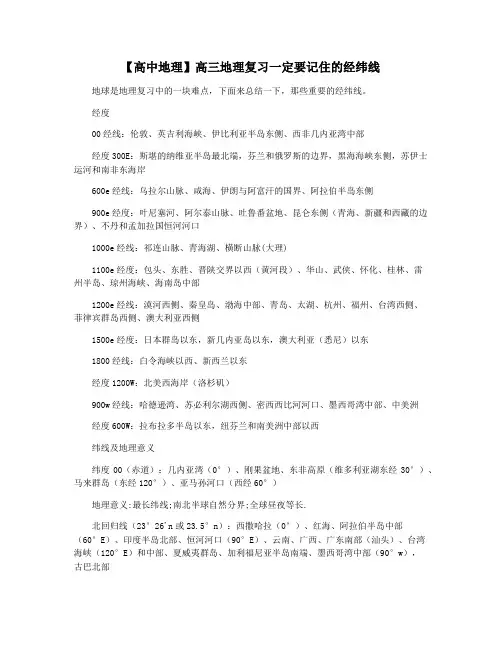 【高中地理】高三地理复习一定要记住的经纬线