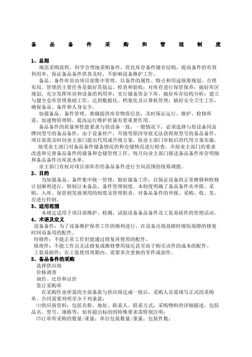 备品备件采购和管理规定