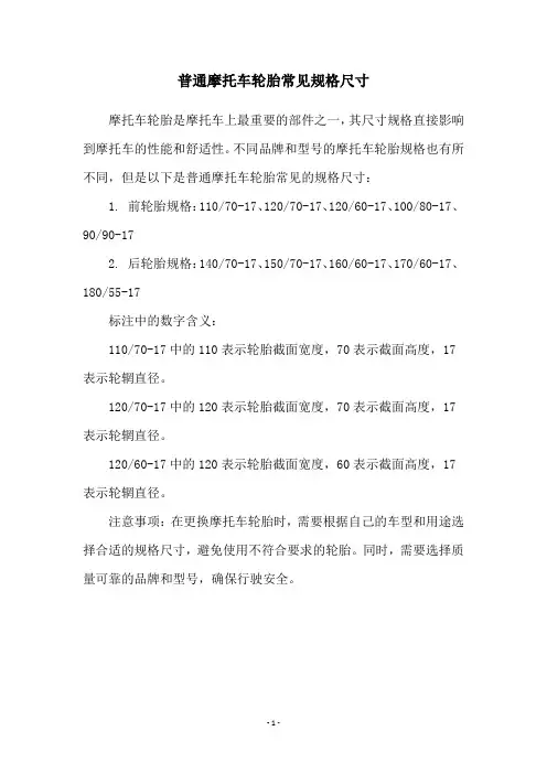 普通摩托车轮胎常见规格尺寸