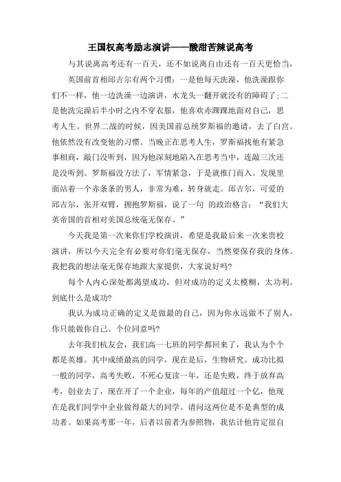 王国权高考励志演讲——酸甜苦辣说高考