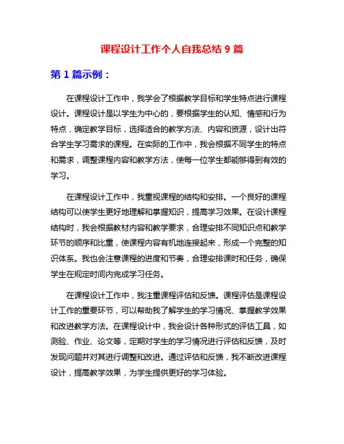 课程设计工作个人自我总结9篇