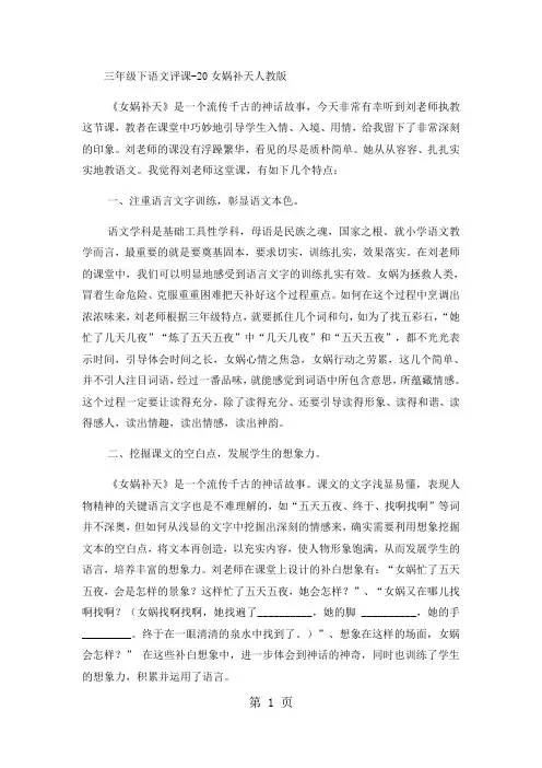 三年级下语文评课20女娲补天4_人教版-学习文档