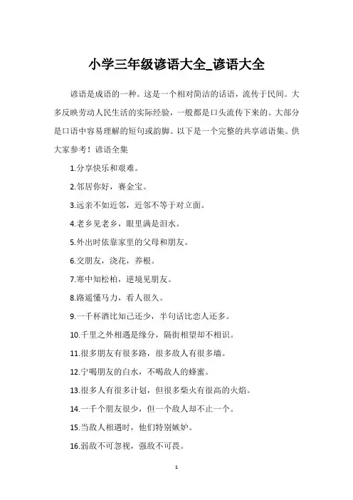 小学三年级谚语大全_谚语大全