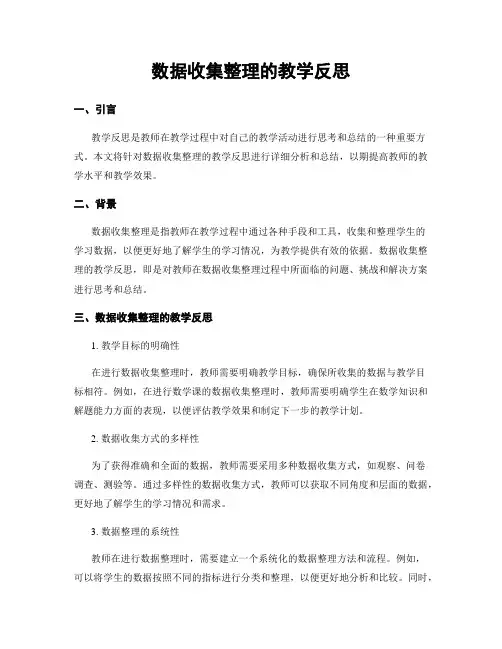 数据收集整理的教学反思
