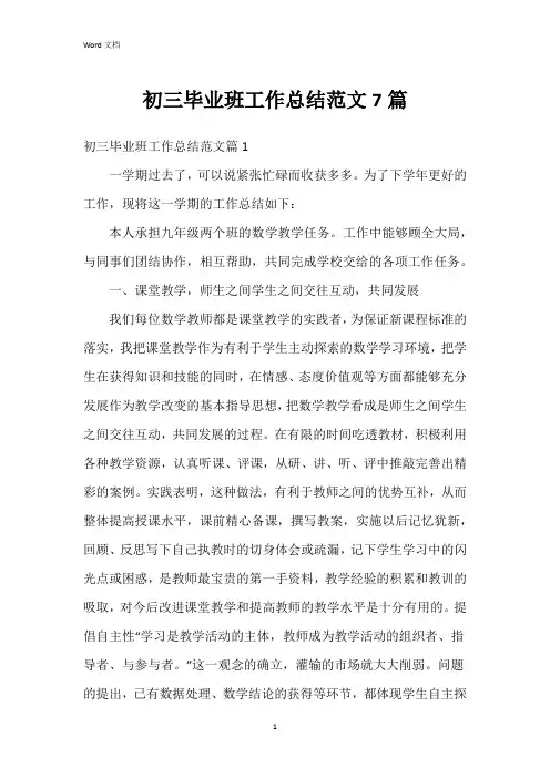 初三毕业班工作总结范文7篇