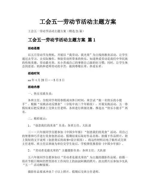 工会五一劳动节活动主题方案