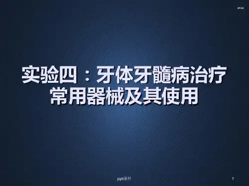 牙体牙髓病治疗常用器械及其使用  ppt课件
