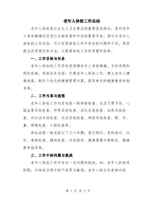 老年人体检工作总结