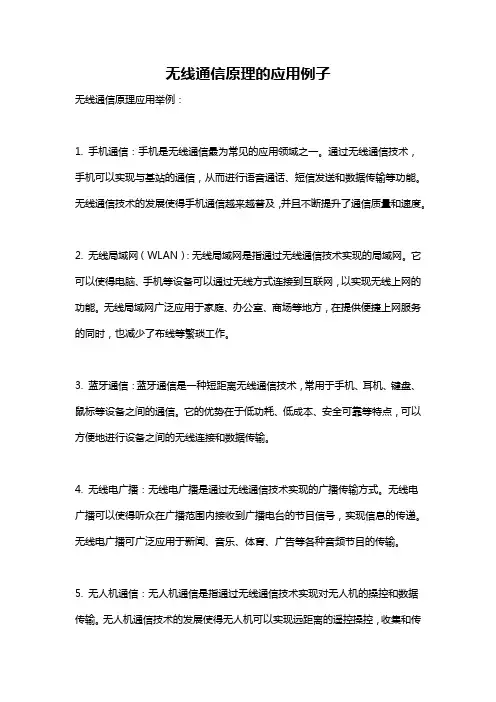 无线通信原理的应用例子