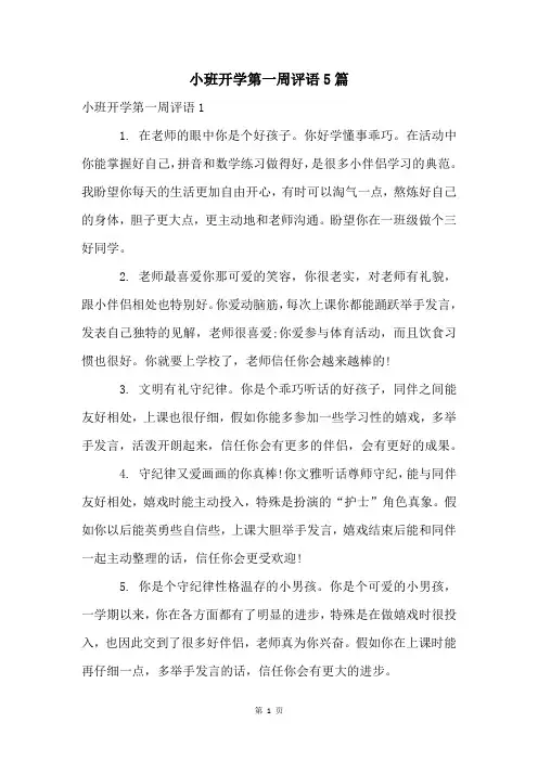 小班开学第一周评语5篇
