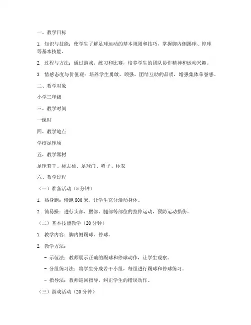 足球中小学教案模板范文