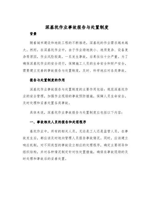 深基坑作业事故报告与处置制度