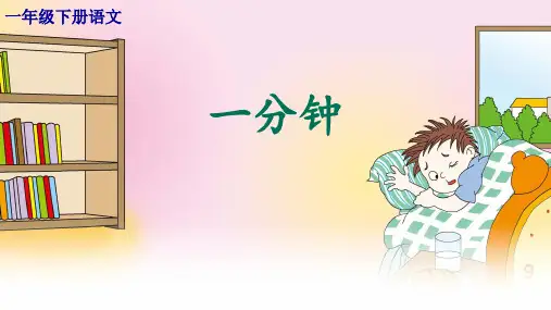 《一分钟》ppt(共11张ppt)