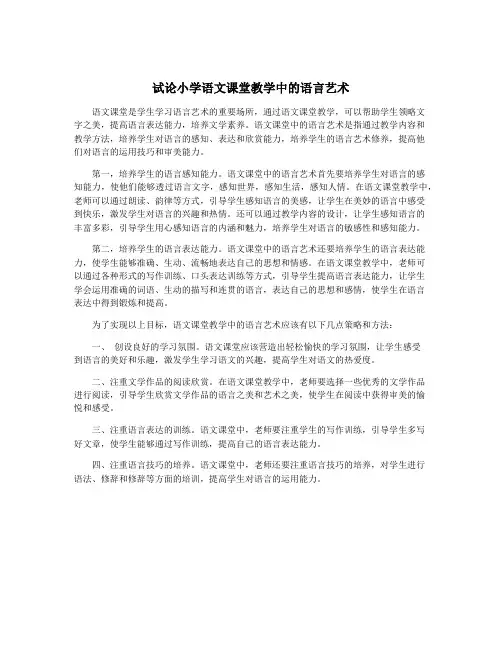 试论小学语文课堂教学中的语言艺术