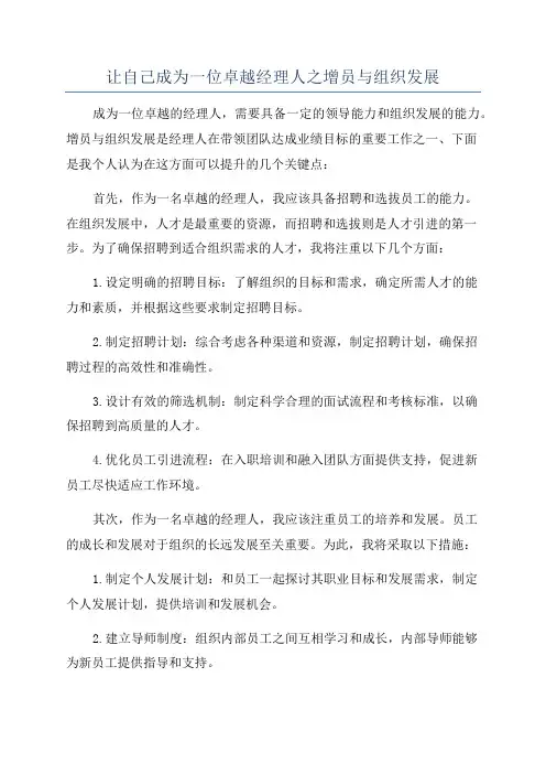 让自己成为一位卓越经理人之增员与组织发展