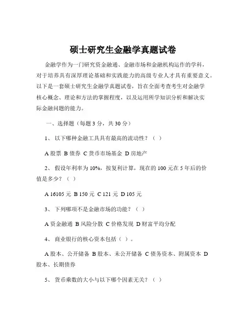 硕士研究生金融学真题试卷