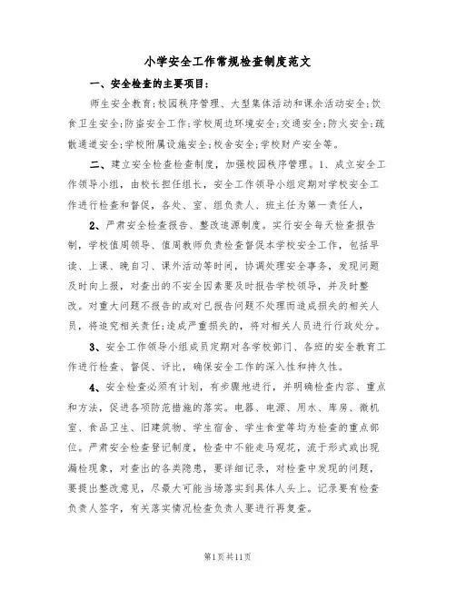 小学安全工作常规检查制度范文（四篇）