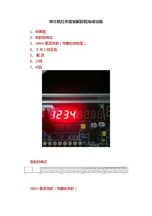 单片机红外接受解码程序成功版