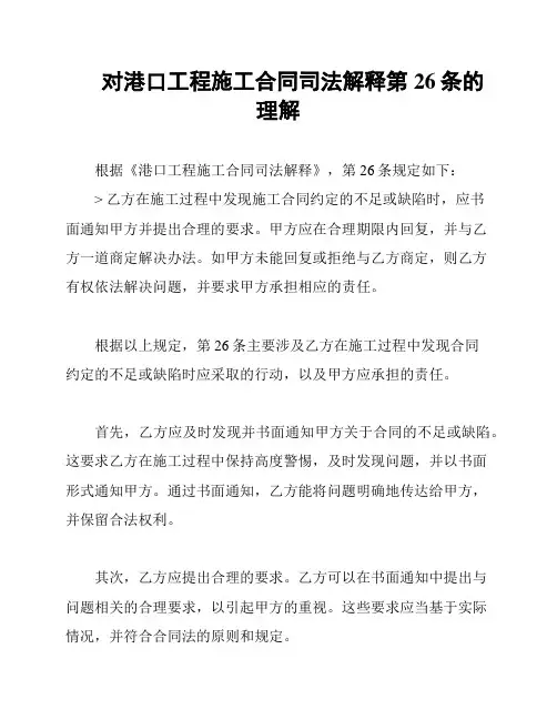 对港口工程施工合同司法解释第26条的理解