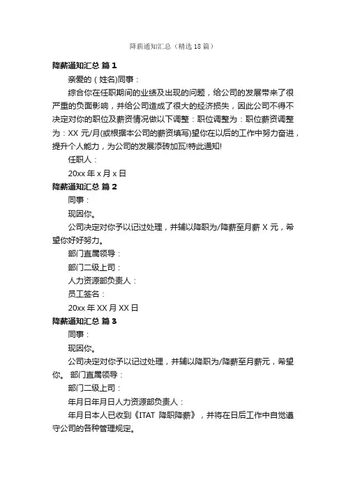 降薪通知汇总（精选18篇）