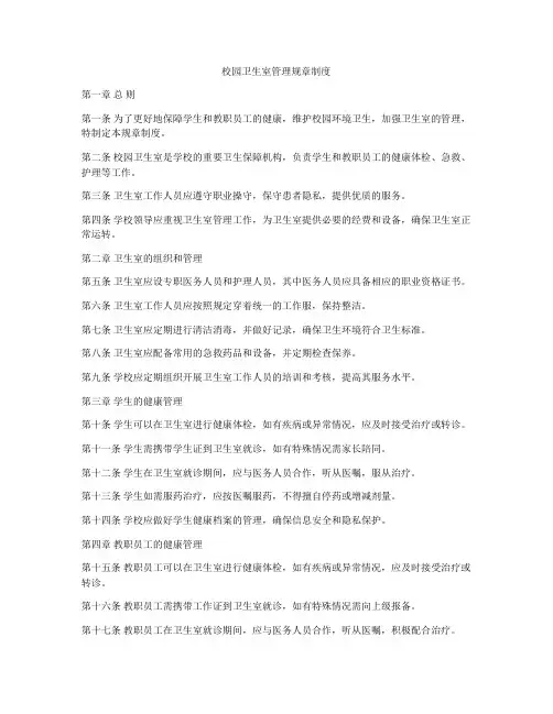 校园卫生室管理规章制度